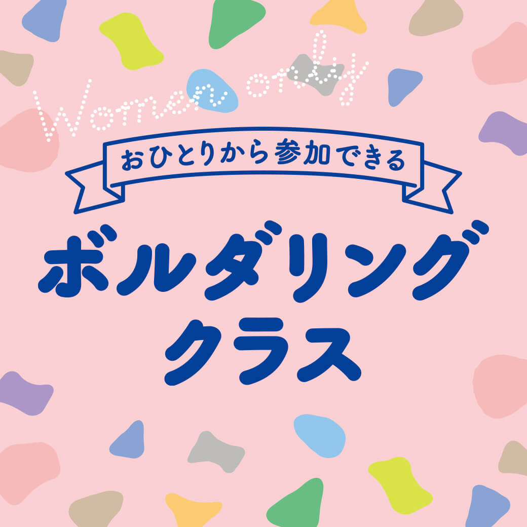 女性限定 お一人でも安心して参加していただける ボルダリングクラス グラビティリサーチなんば