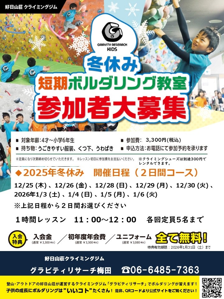 【ＧＲ梅田】冬休みキッズボルダリング短期教室