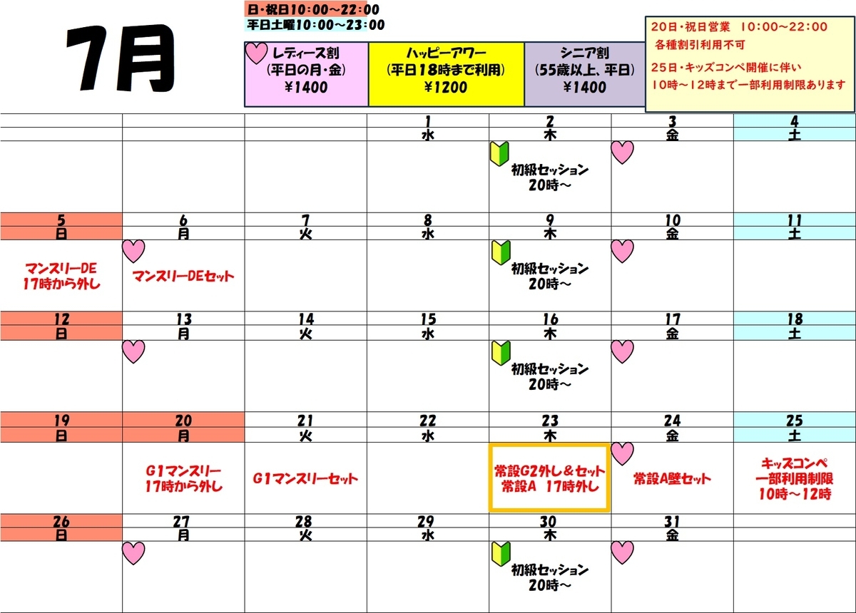 7月スケジュール変更のお知らせ