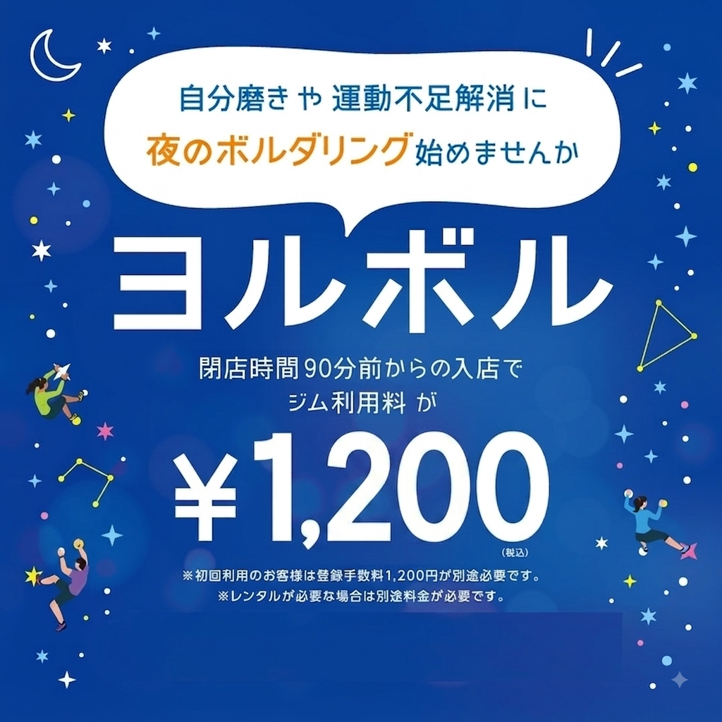 ヨルボル料金がお得です