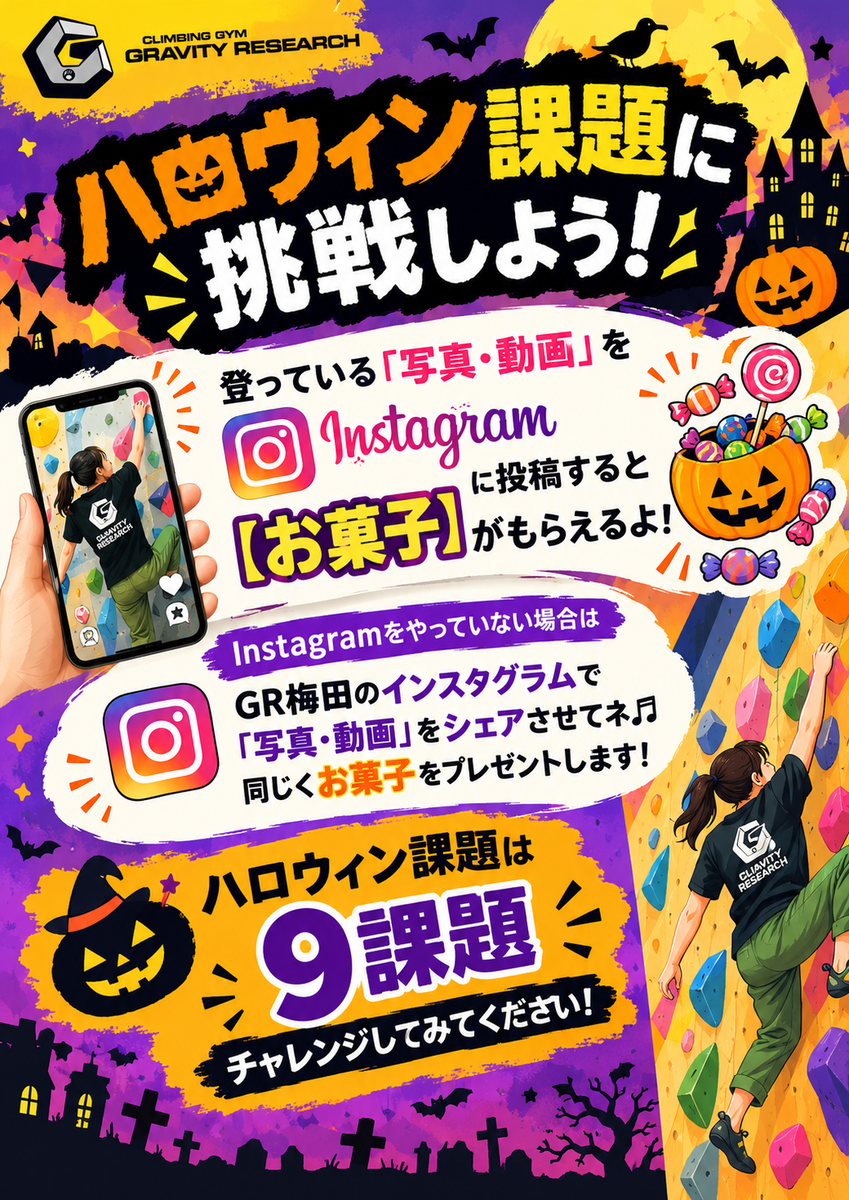 GR梅田にもハロウィン課題登場！10/26～11/8限定