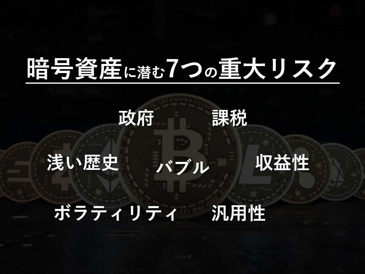 7つの重大リスク 私が暗号資産 仮想通貨 に投資をしない理由 一生 インデックス宣言