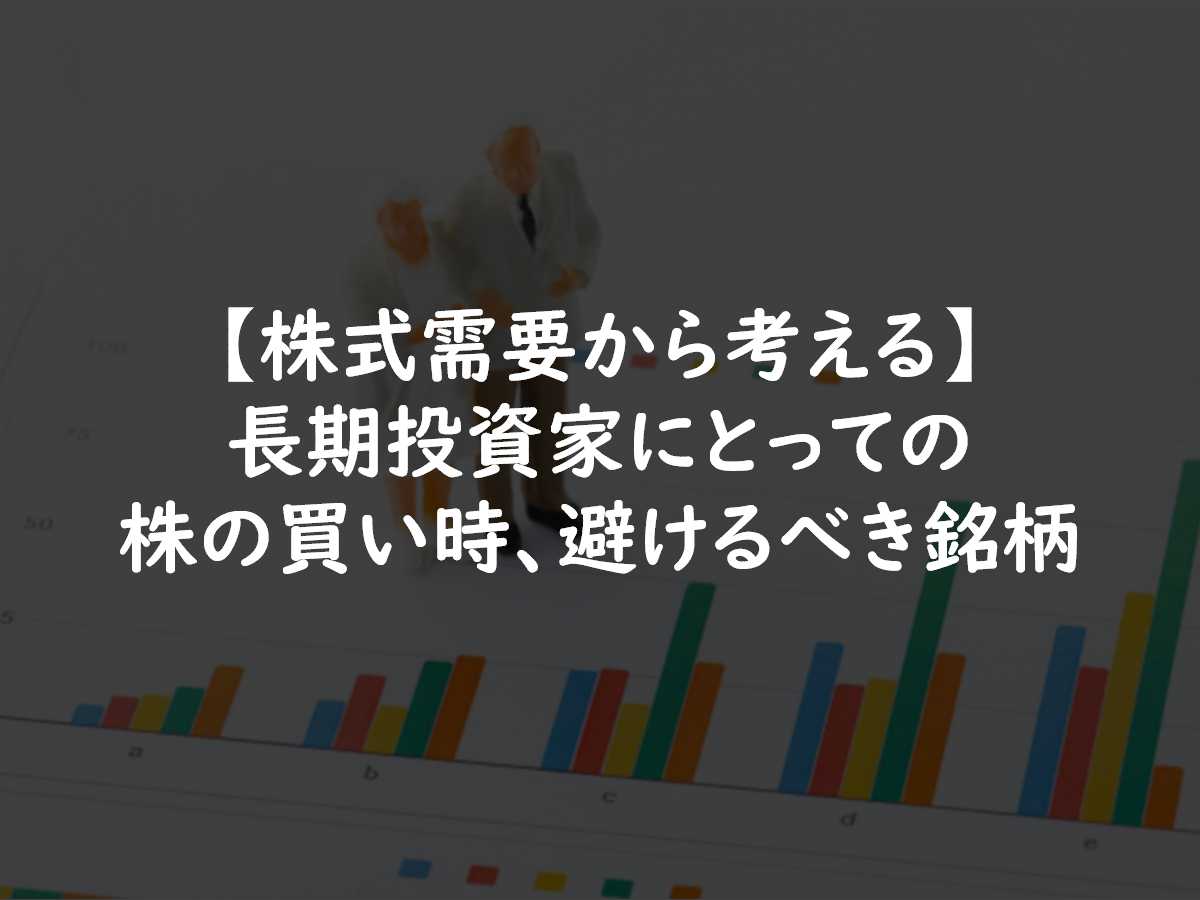 株の需要から考える!長期投資家にとっての株の買い時、避けるべき銘柄