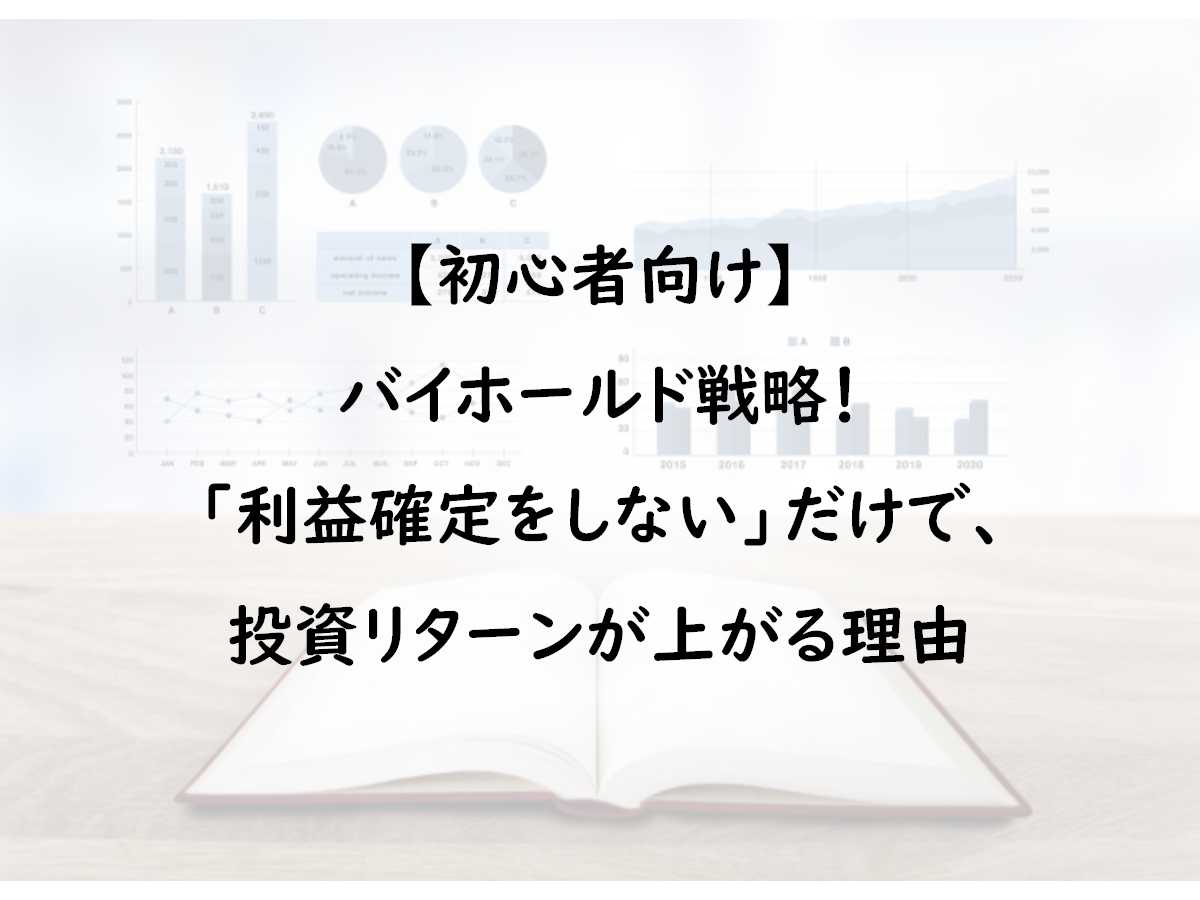 【初心者】バイホールド戦略、株を売らないことが投資リターンを向上させる理由