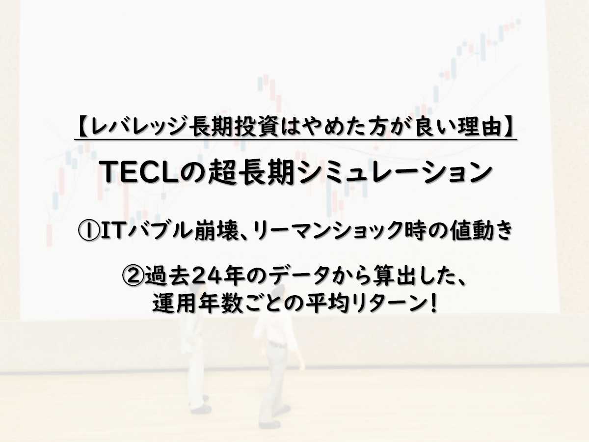 【TECL長期投資が危険な理由】過去24年のチャートシミュレーション結果