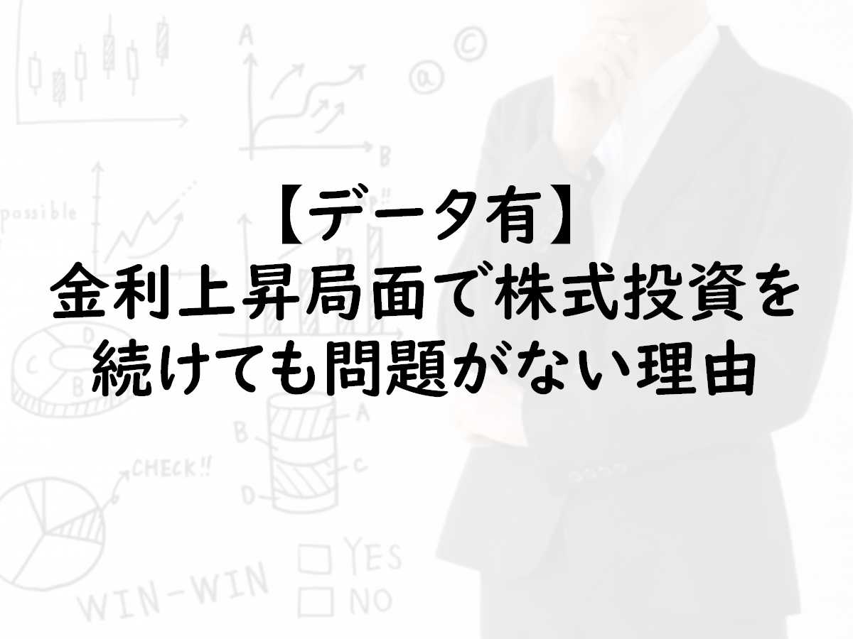 【データ有】金利上昇局面でも株式投資を続けて問題がない理由