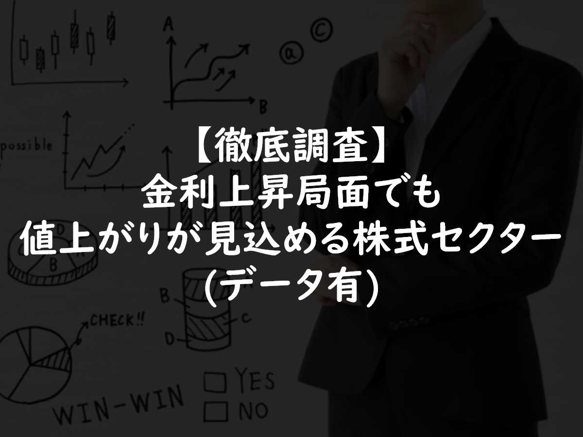 【徹底調査】金利上昇局面でも値上がりが見込める2つの株式セクター