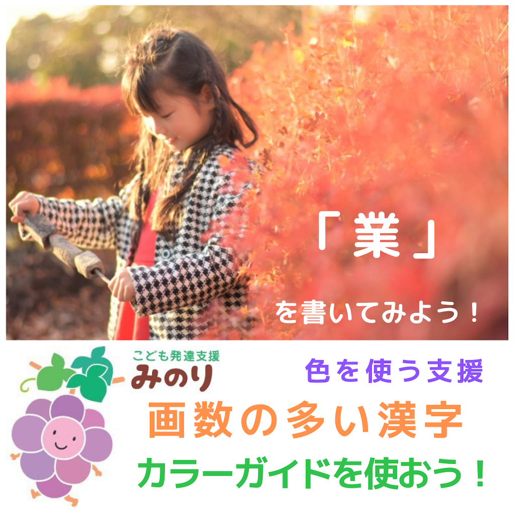 難しい漢字はカラーガイドを使おう みのり日記 発達支援あれこれ