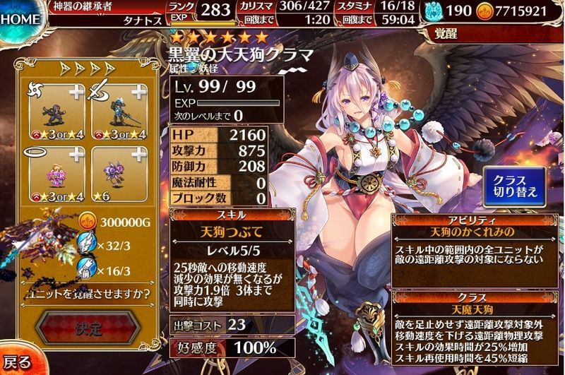 アイギス クラマ 天魔天狗