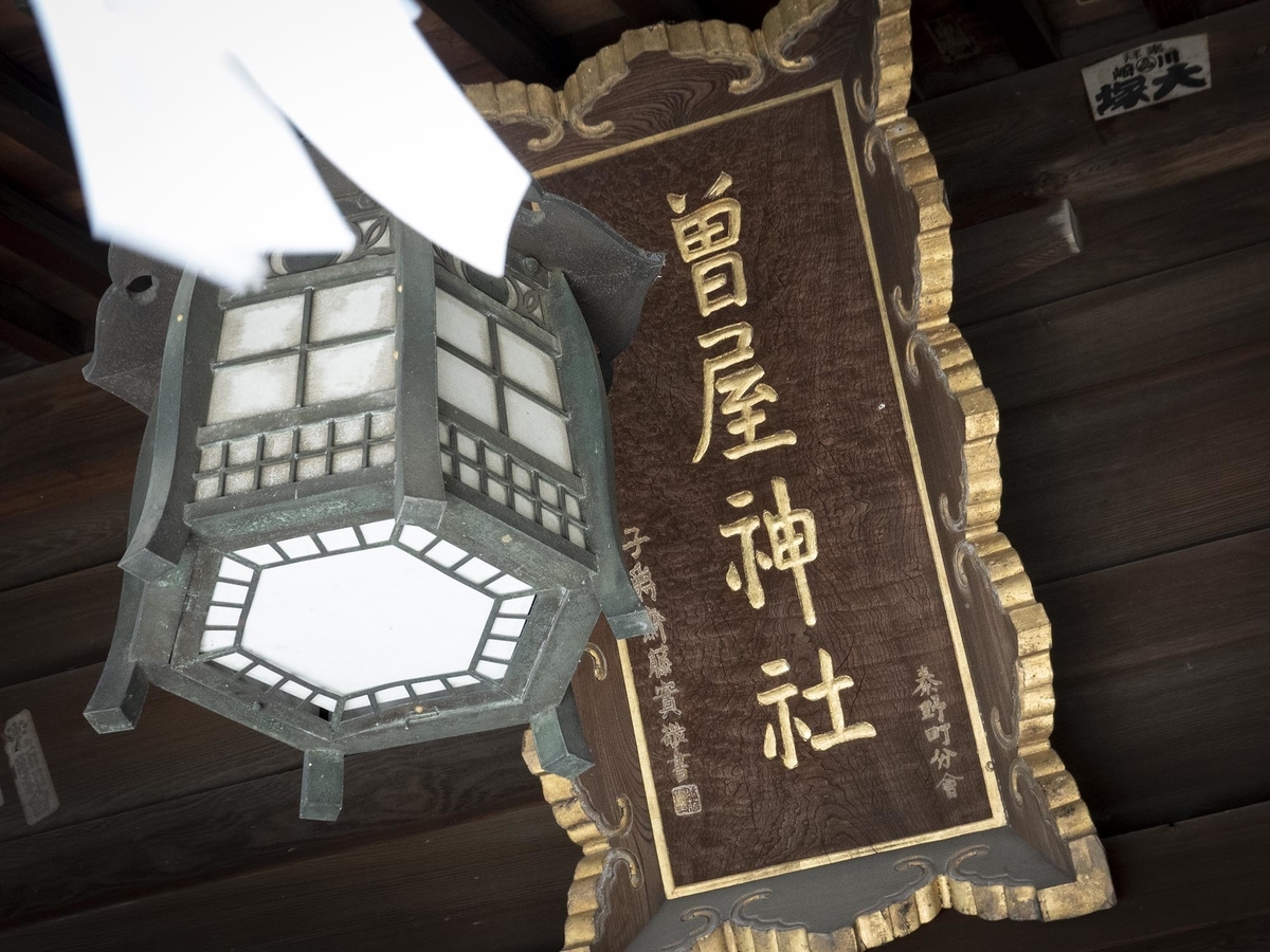曽屋神社