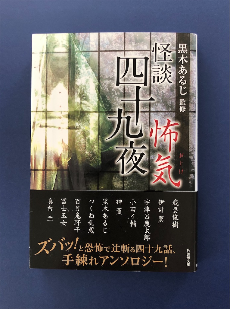 黒木あるじ監修 怪談四十九夜 怖気 ぼるころ