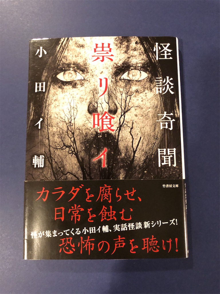 小田イ輔 怪談奇聞 祟リ喰イ 悲鳴窟