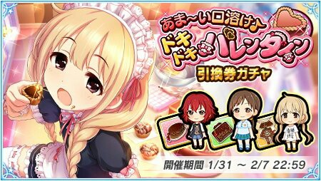バレンタインガチャ