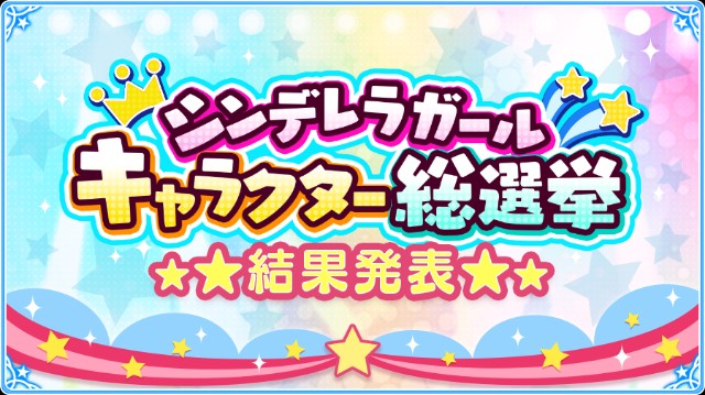 シンデレラガールキャラクター総選挙結果発表 1位に輝いたのは