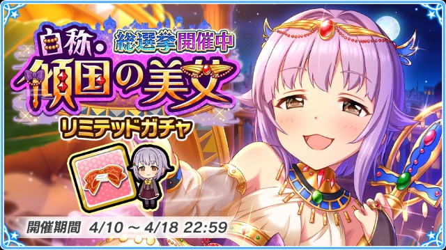 総選挙開催中 自称 傾国の美女 リミテッドガチャ 開催 カナシブリン