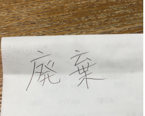 長男が通る 漢字練習編 双子のちベイベー