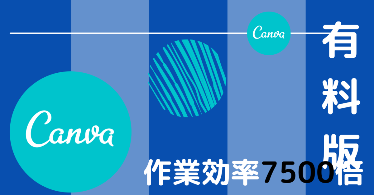 Canvaの有料版でできること