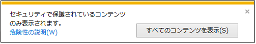 Windows 10 Ie11にて セキュリティで保護されているコンテンツのみ表示されます のメッセージ表示をグループポリシーにて抑止する 管理人のse経験値 Exp を見える化するブログ