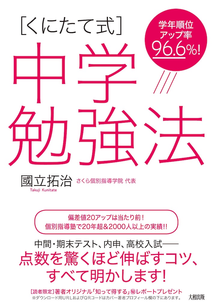 くにたて式中学勉強法を読んで 赤と青い塾の塾長ブログ