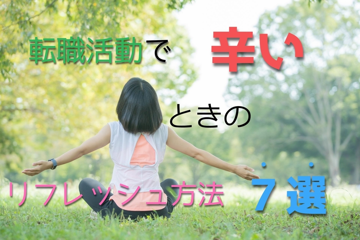 f:id:MiyquN:20200522205718j:plain 【転職活動】不採用続きでつらいときのリフレッシュ方法7選【経験談】