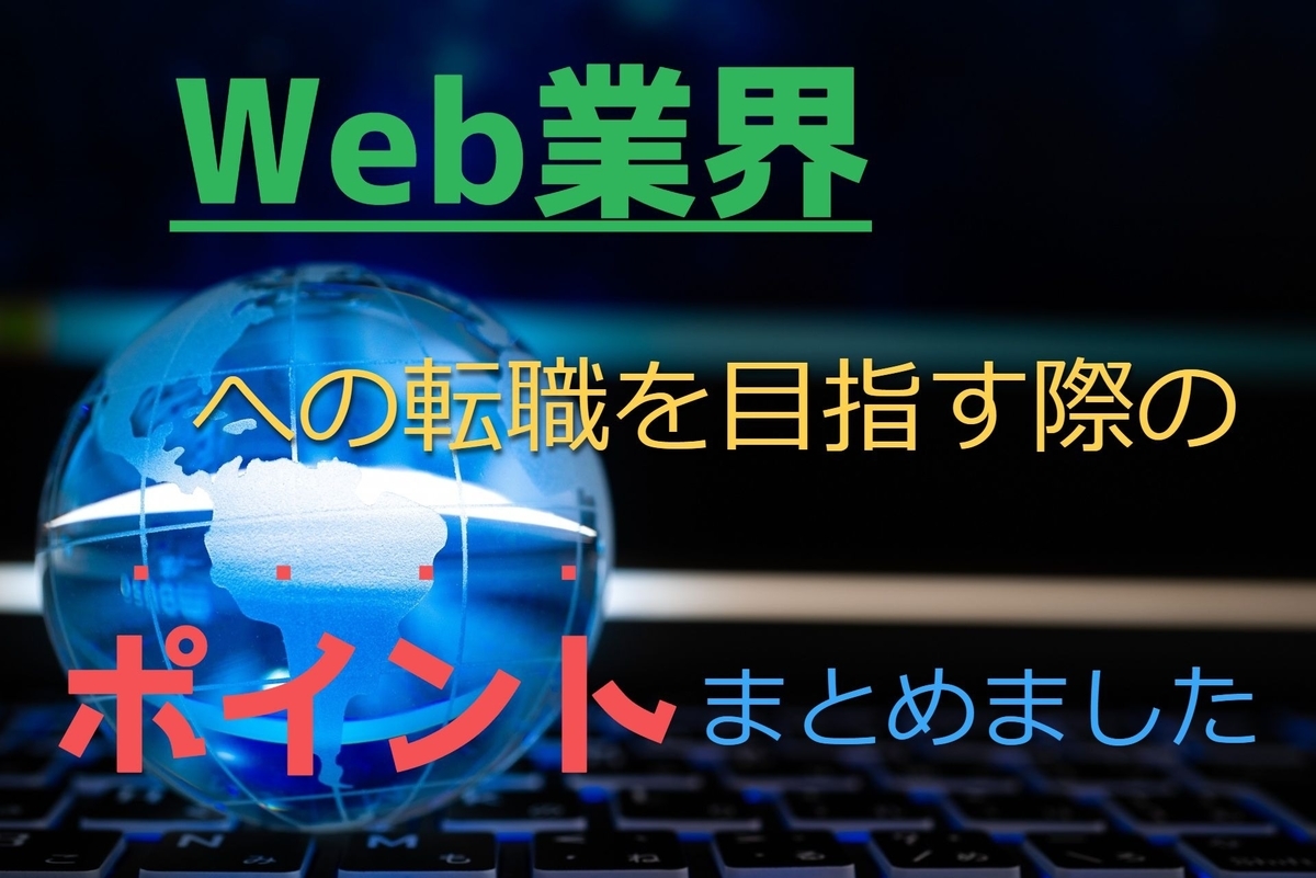 f:id:MiyquN:20200530154123j:plain 【転職】Web業界を目指す際に押さえるべきポイントをまとめてみた【猿でも分かる】
