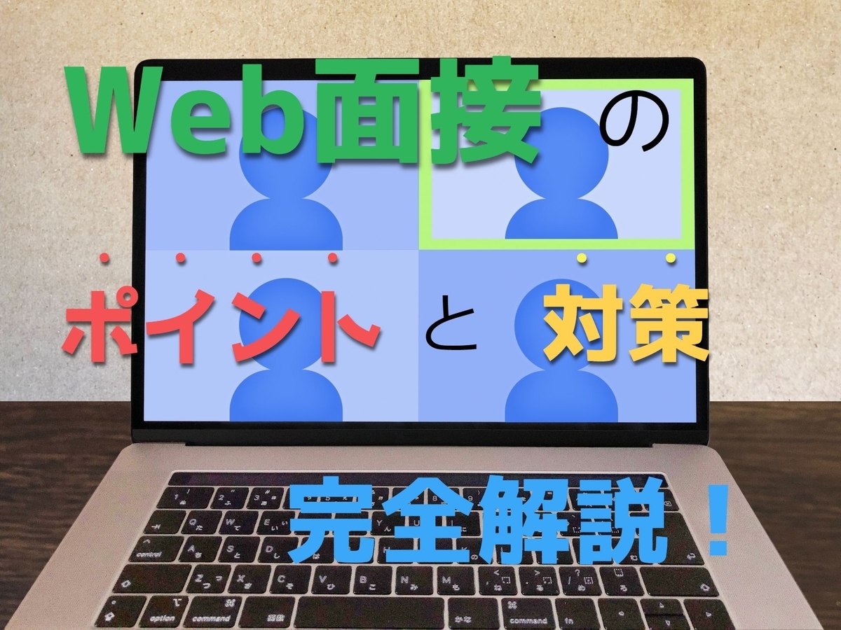 f:id:MiyquN:20200603165816j:plain 【Web面接とは】未経験職種への入社が決まったので突破方法を公開します【すぐに実践できます】
