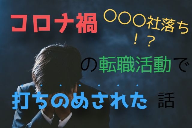 f:id:MiyquN:20200607182059j:plain 【転職】コロナ禍で未経験職種へのキャリアチェンジを考える際の注意点3選【実態を公開します】