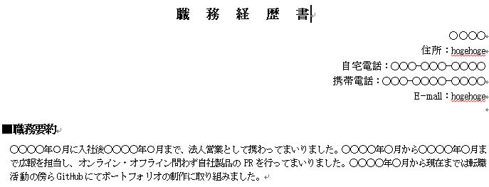 f:id:MiyquN:20200611155917j:plain 職務経歴書の職務要約