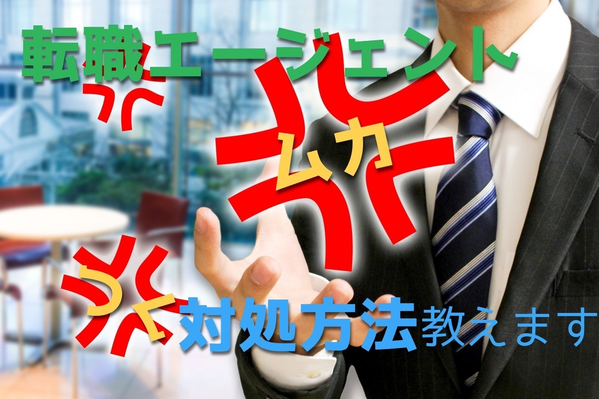 f:id:MiyquN:20200708202717j:plain 【転職】エージェントに対してむかつく場合の対処方法【自分に合ったエージェントの選び方まで解説します】