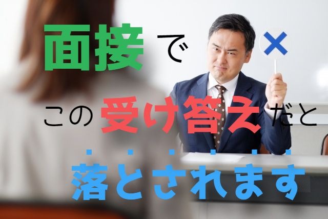 f:id:MiyquN:20200712160806j:plain 【転職】中途面接で面接官から嫌われる回答3選【質問と対策】
