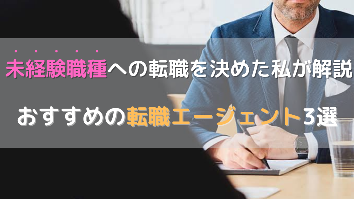 f:id:MiyquN:20200905172032p:plain 【徹底比較】おすすめの転職エージェント3選【9ヶ月以上の転職活動で判明】