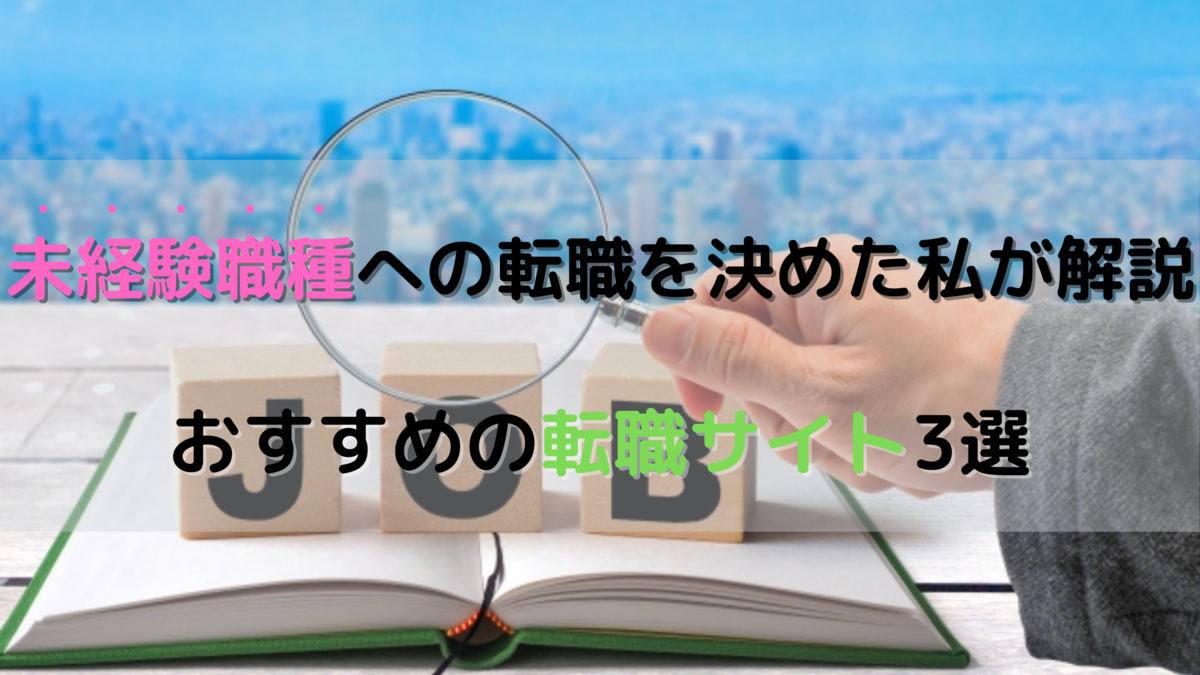 f:id:MiyquN:20200905172952p:plain 【徹底比較】未経験転職する際のおすすめサイト3選【9ヶ月以上の転職活動で判明】