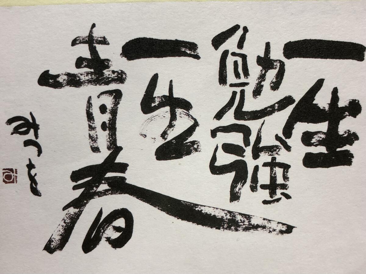 人生に寄り添うことば・相田みつを （相田みつを美術館） - Miyukeyの