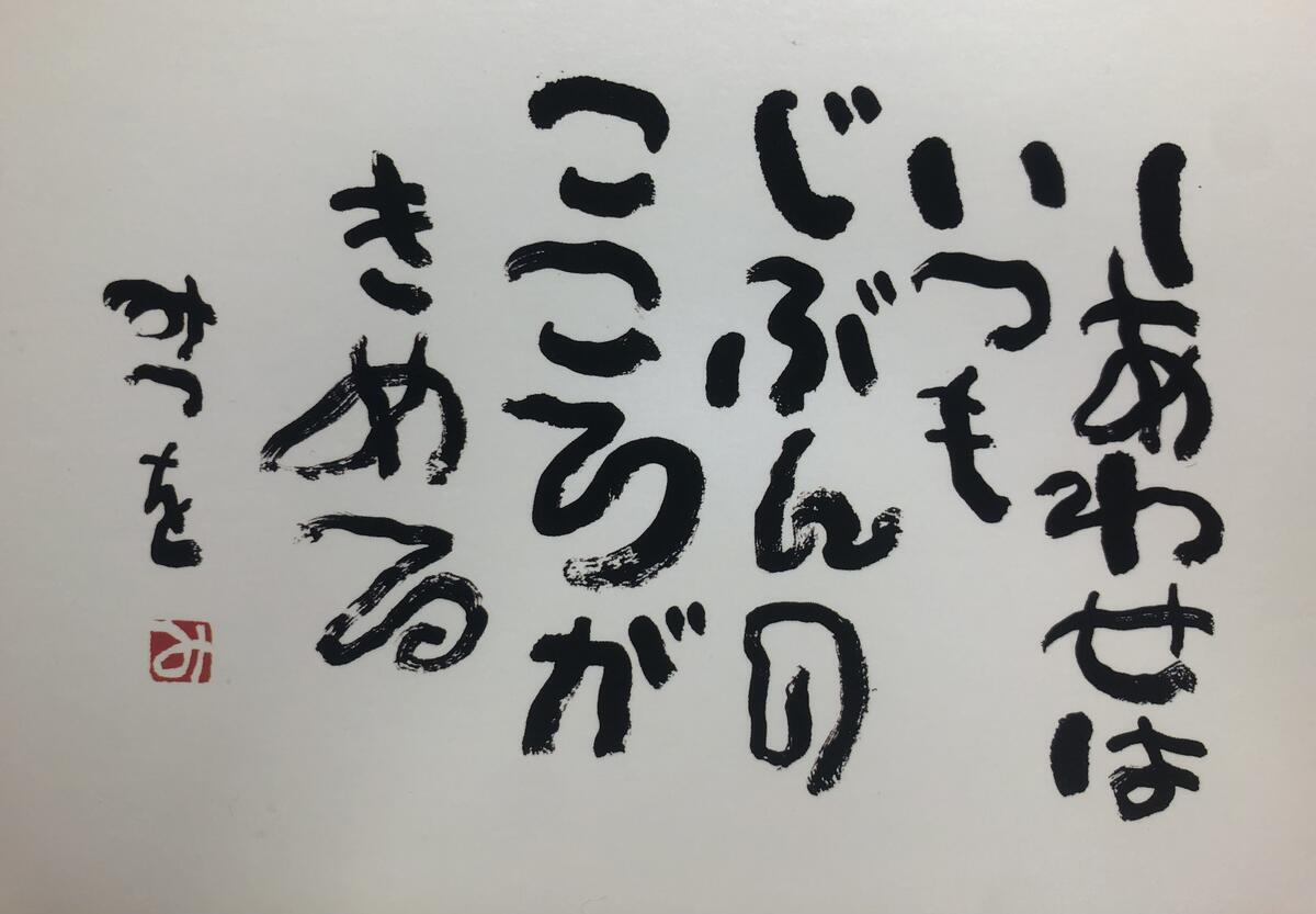 ♢特大約49cmガラス木額入り【相田みつを】♢【人生の格言】♢心