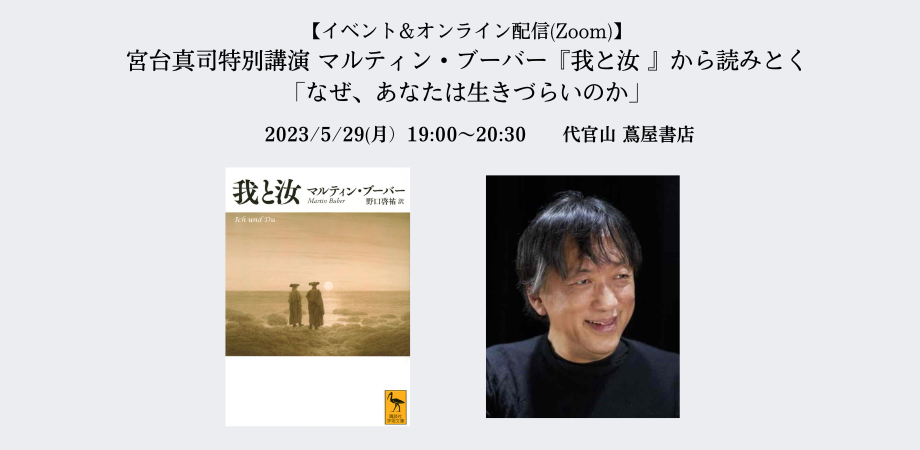 マルティン・ブーバー『我と汝 』から読みとく「なぜ、あなたは生き