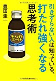 引きずらない人は知っている、打たれ強くなる思考術 引きずらない人は知っている、打たれ強くなる思考術