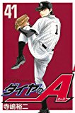 ダイヤのA(41) (少年マガジンコミックス) ダイヤのA(41) (少年マガジンコミックス)