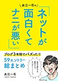 永江一石のネットが面白くてナニが悪い!!: ブログ3年間でバズった59エントリー総まとめ 永江一石のネットが面白くてナニが悪い!!: ブログ3年間でバズった59エントリー総まとめ