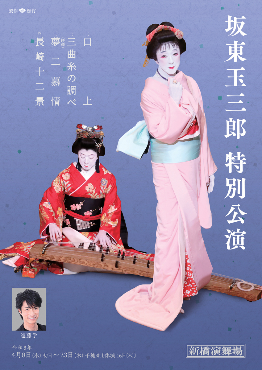 玉様が竹久夢二ワールドを描く！坂東玉三郎特別公演 - アッパレじゃ！