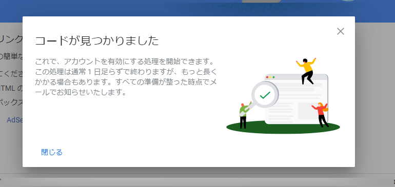 Googleアドセンスの確認コードが認識された！