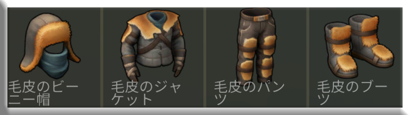 毛皮装備の一覧 f:id:MoainG:20200111222207p:plain