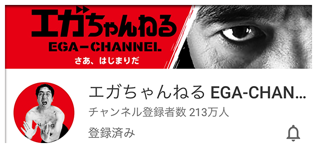エガちゃんねるTOP画像 ega-channel_image