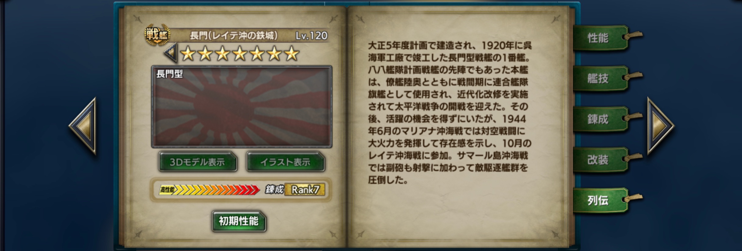 長門(レイテ沖の鉄城):列伝 NagatoLeyIC-history