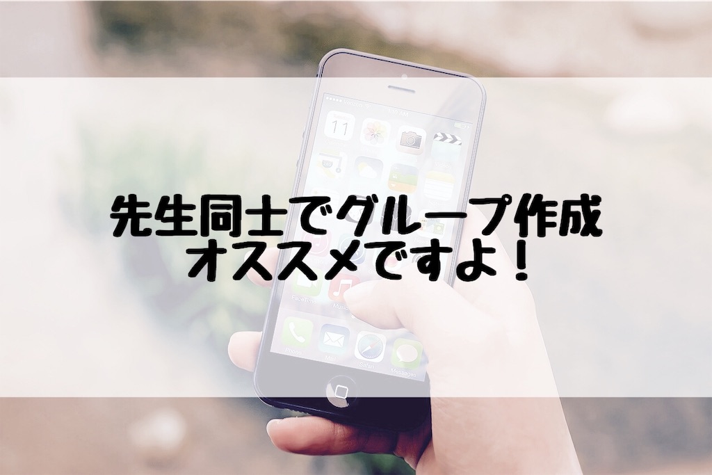 修学旅行で先生同士lineグループを作成した時の話 Molog