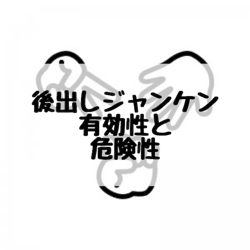 後出しじゃんけんをうまく使って指導上手な先生になろう Molog 後出しじゃんけんをうまく使って指導上手な先生になろう Molog