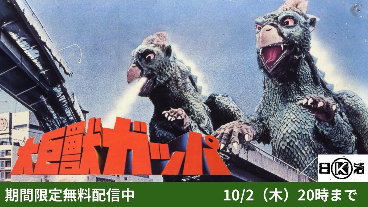 大③ 巨獣ガッパ 百鬼夜行 ブロマイド 大量 まとめ売り 9/10 日活創立記念 特別無料配信「大巨獣ガッパ｣。 - もちゃもちゃ堂