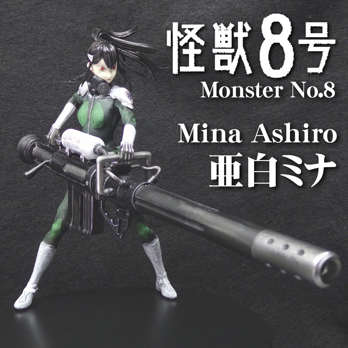 なんとか完成 【怪獣8号】狙撃武器をかまえる亜白ミナのフィギュアを