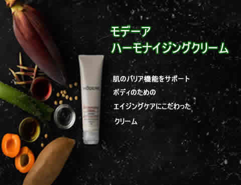 モデーア ハーモナイジングクリーム 数量限定発売 - モデーア情報局