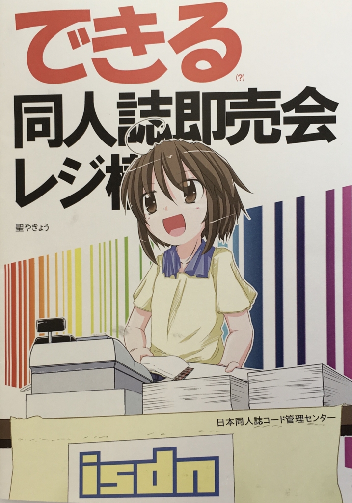 できる同人誌即売会レジ構築 を読みました りまりまだんの本拠地
