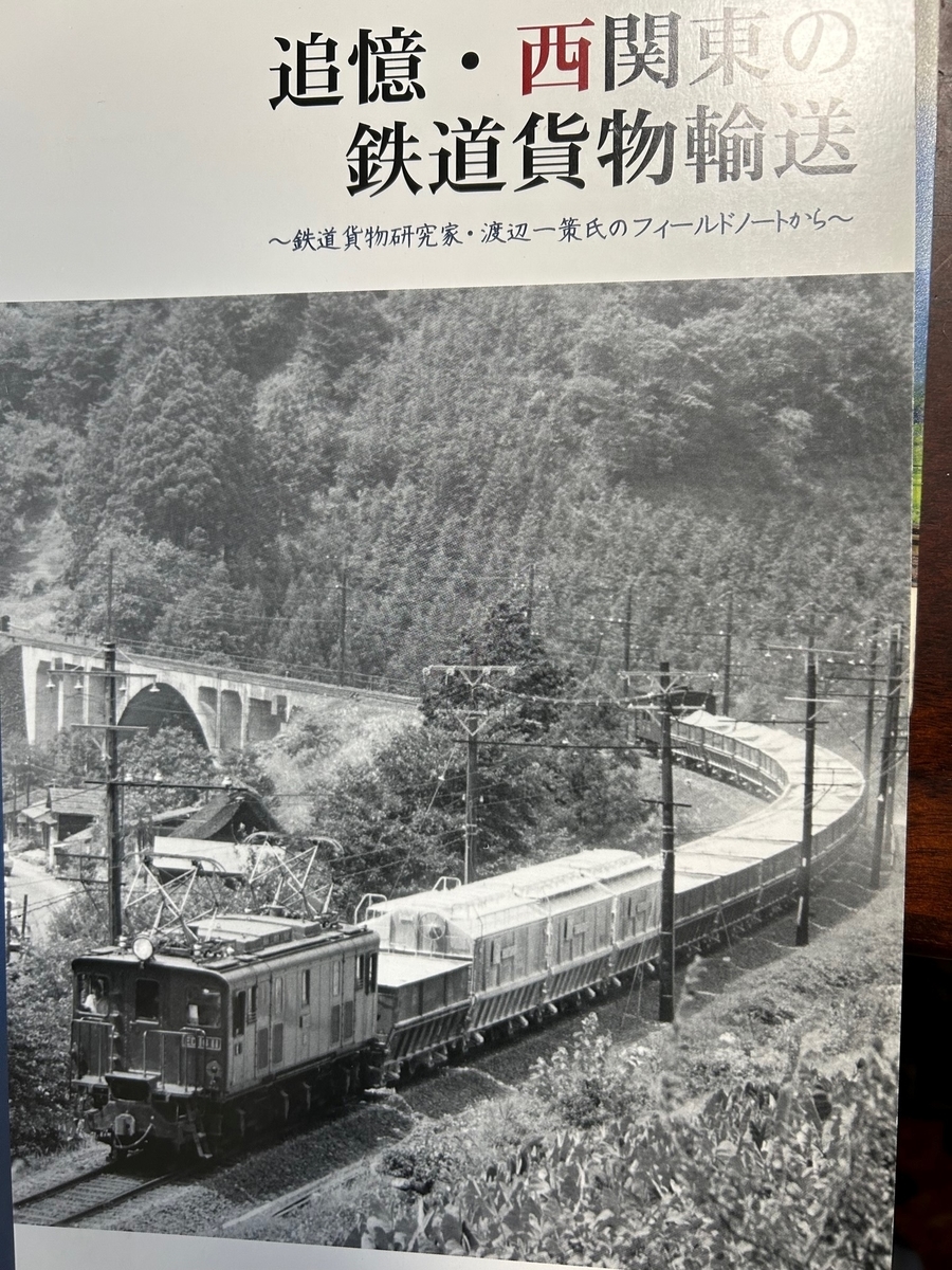 激レア　追憶・西関東の鉄道貨物輸送 追憶・西関東の鉄道貨物輸送 - モーガル（Mogul）工場日誌